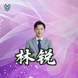 林锐