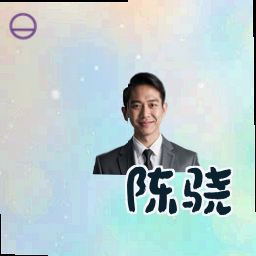陈骁