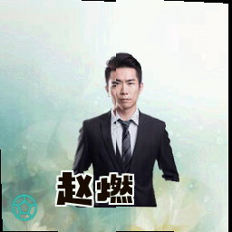 赵燃